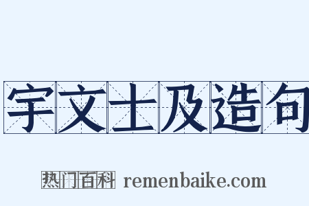 宇文士及造句是什么意思的图片
